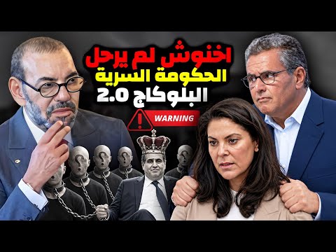 الحكومة اخنوش السرية في مواجهة حكومة فاطمة الزهراء المنصوري