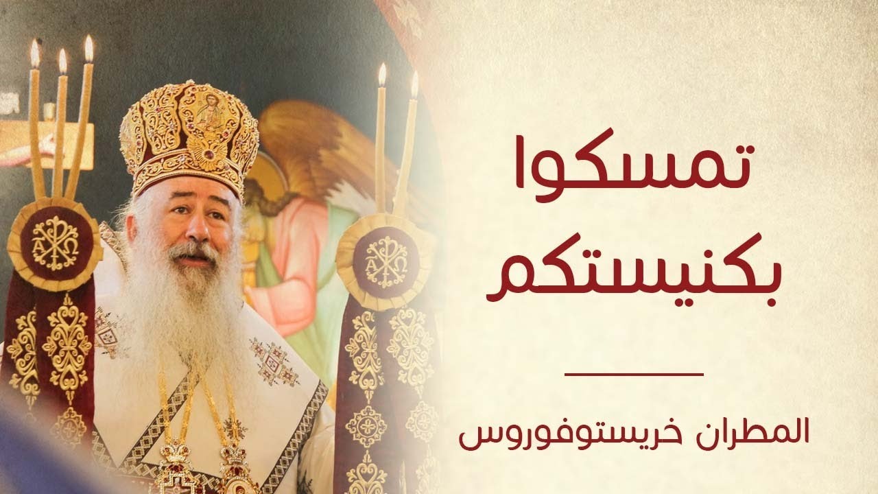 عظة تمسكوا بكنيستكم  لسيادة المطران خريستوفوروس