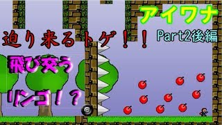 【実況】I wanna be the guy初見実況プレイ！　Part2後編