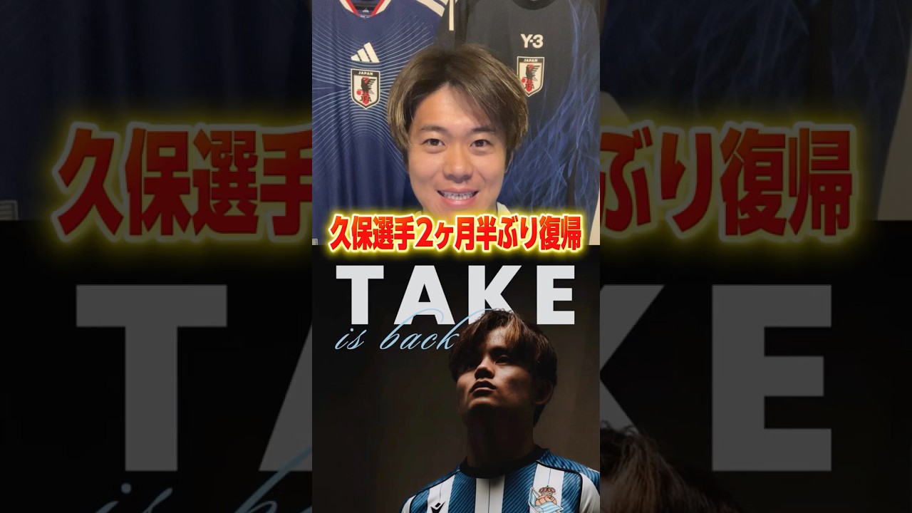 久保建英選手が復帰！ワールドカップまで怪我しないでくれ！  #サッカー #サッカー日本代表 #ワールドカップ #久保建英