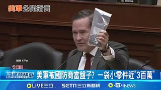 坑自家人? 美陸軍部長批軍火商獅子大開口 不滿天價軍費! 美陸軍部長批軍火商&quot;坑錢&quot;│記者 柯雅涵│國際關鍵字20251117│三立iNEWS