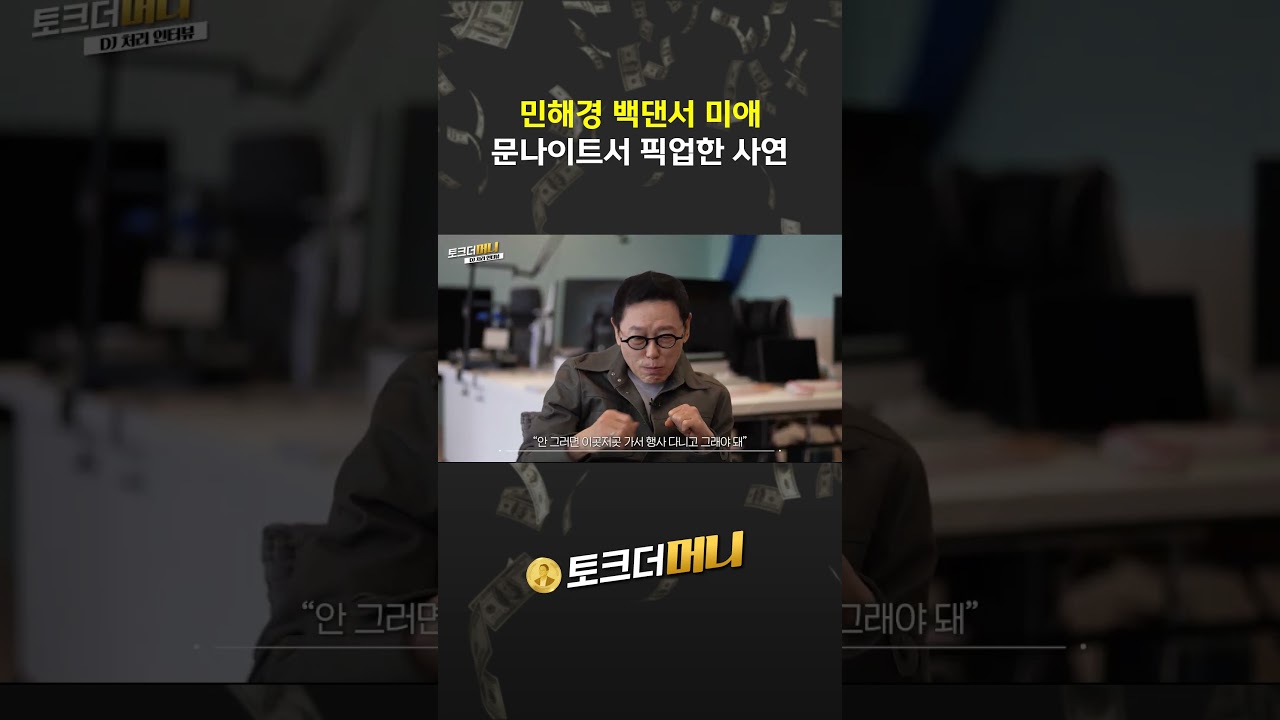 철이와 미애 탄생 비화 민해경 백댄서 미애 문나이트에서 만나다 #소비더머니 #토크더머니 #브랜드 #기업 #철…