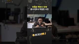 철이와 미애 탄생 비화 민해경 백댄서 미애 문나이트에서 만나다 #소비더머니 #토크더머니 #브랜드 #기업 #철…