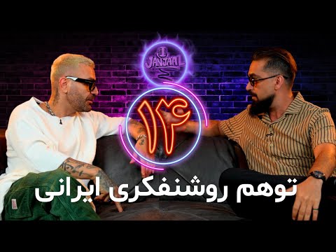 جنجال چهاردهم ـ توهم روشنفکری ایرانی