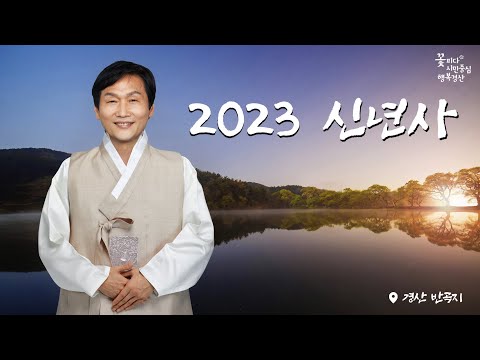 2023년 조현일 경산시장 신년사