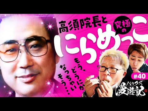 【高須先生と究極のにらめっこ！ピー音だらけの危険な2DAYS！】バリクズ漫遊記 第40話《マリブ鈴木・ジャスティン翔・マッスル峠・鬼Dイッチー・ケンタブリトニー》［パチンコ・パチスロ・スロット］