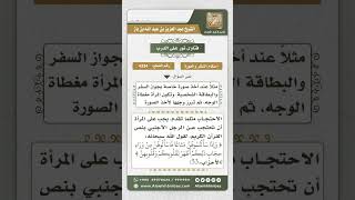 صورة 4334 -  حكم صوت المرأة ومصافحتها للرجال - نور على الدرب