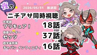 【 #ニチアサ同時視聴配信 】「名探偵プリキュア！」18話「仮面ライダーゼッツ」37話「超宇宙刑事ギャバン インフィニティ」16話を一緒に観ましょう❤【 2026/05/24 放送回 】【620】