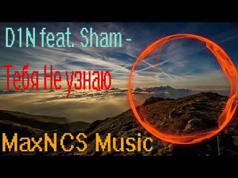 D1N feat  Sham - Тебя Не Узнаю (Remix) (MaxNCS Music)