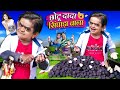 CHOTU DADA SINGADA WALA | छोटू दादा सिंघाड़ा वाला | Khandesh Hindi Comedy | Chot