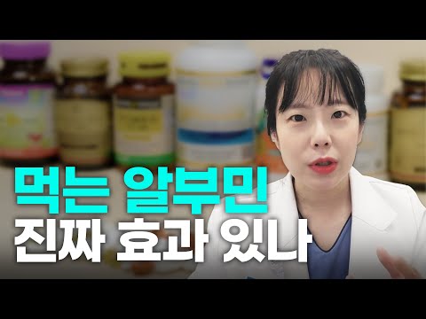 간보는 의사언니 유정주 - 먹는 알부민 효능 & 부작용, 진짜 효과 있나요?