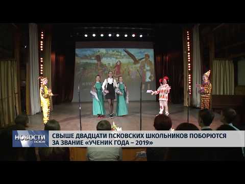 12.03.2019 / Свыше 20 псковских школьников поборются за звание «Ученик года - 2019»