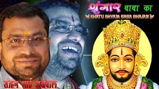 CHAM CHAM CHAMKE SANWRO (KHATU SHYAM BABA BHAJAN) BY SOHAN AGRAWAL | DOWNLOAD THIS VIDEO IN MP3, M4A, WEBM, MP4, 3GP ETC