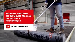 Монтаж системы ТН-КРОВЛЯ-Мастер