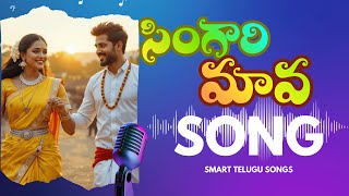 సింగారి మావ | Singari Maava | Telangana Folk DJ Song 2025 | Party Folk Dance Vibes | Thirupathi