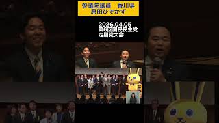#国民民主党 #原田ひれかつ　#原田ひでかず