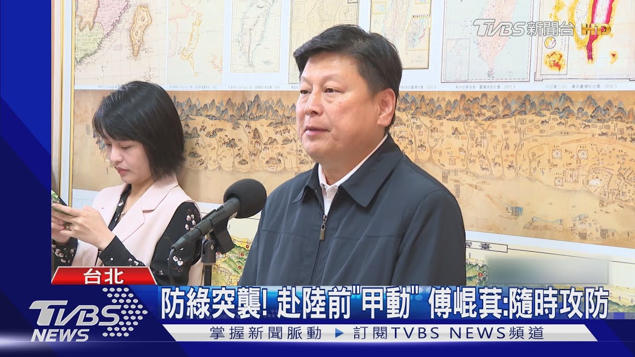 防綠突襲！赴陸前「甲動」　傅崐萁：隨時攻防