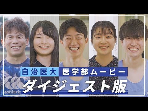 【医学部2024】紹介ムービーNo6 「ダイジェスト版」