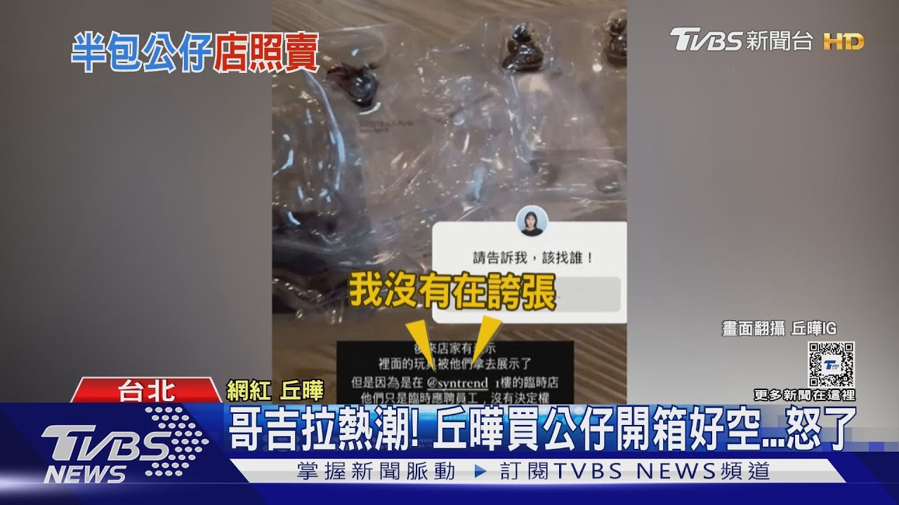 說好的哥吉拉呢?前地勤丘曄買公仔開箱「是空的」怒了