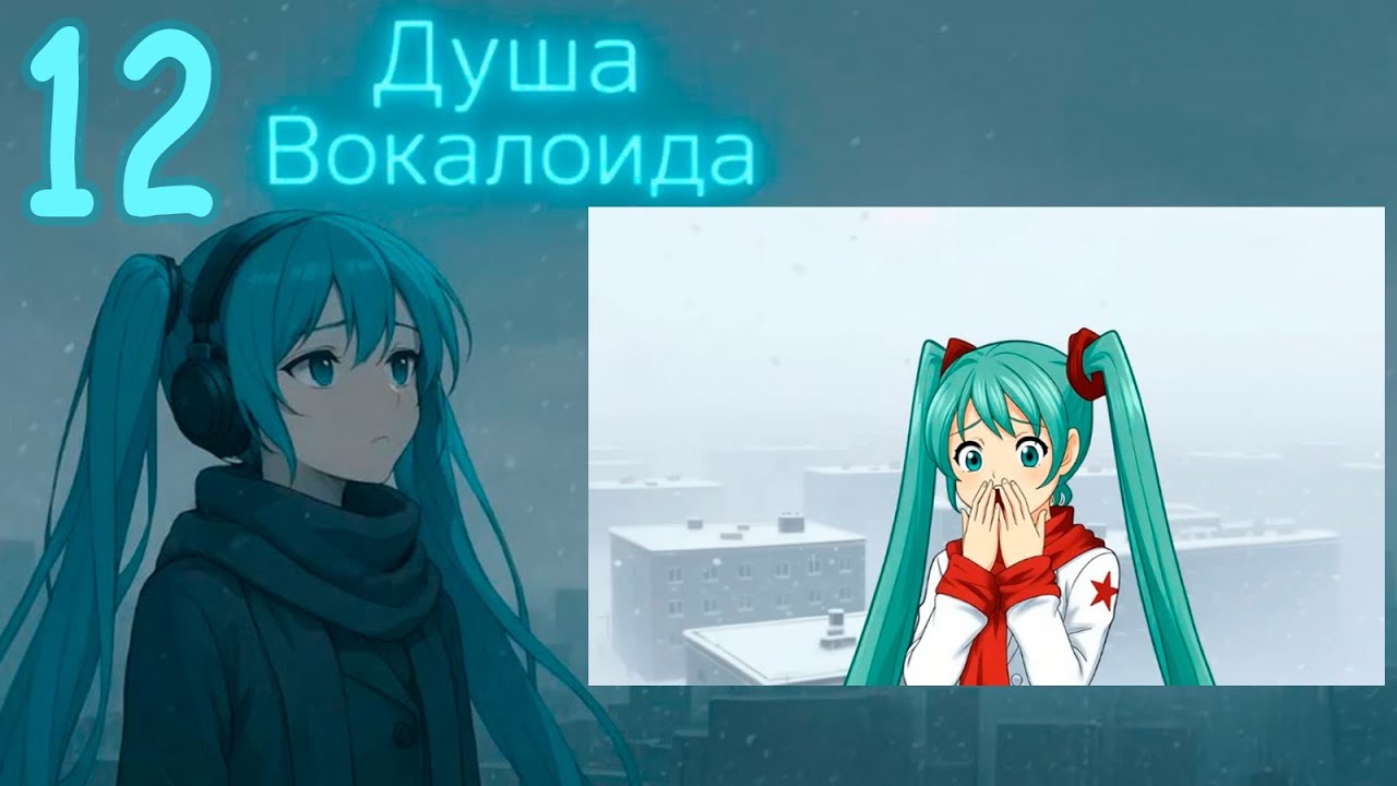 Душа Вокалоида (Мику-мод) #12