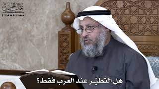872 - هل التَطيّر عند العرب فقط؟ - عثمان الخميس