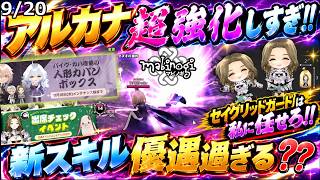 【マビノギ】マビノギニュース9月20日アルカナ超強化しすぎ!!新スキル優遇感半端ない!!セイクリッドガード系は全部私に任してください!!（神アイテム多数
