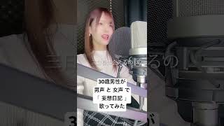 30歳男性が 男声 と 女声 で「妄想日記 / シド」歌ってみた【Rio】#shorts