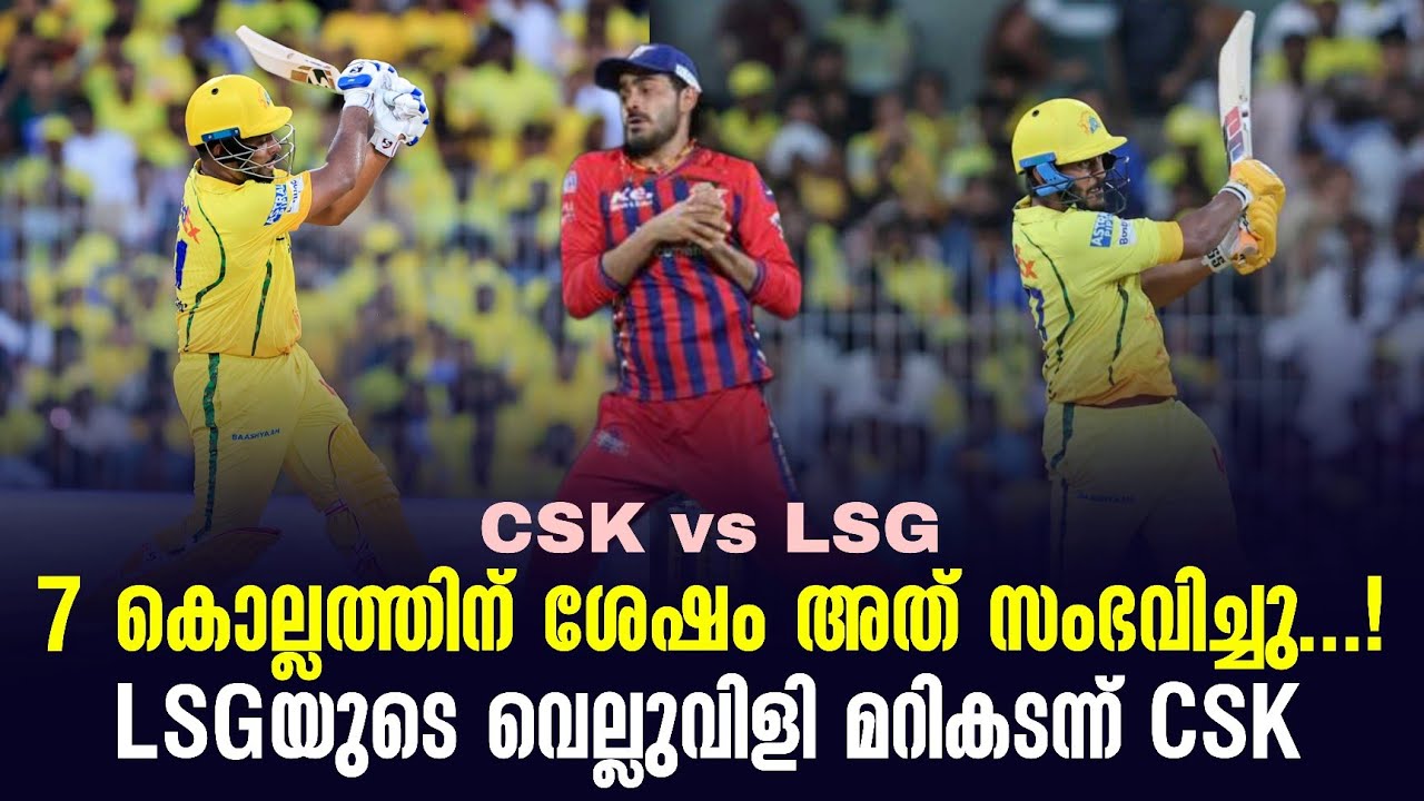 7 കൊല്ലത്തിന് ശേഷം അത് സംഭവിച്ചു...!LSGയുടെ വെല്ലുവിളി മ