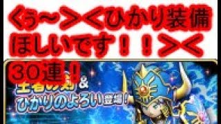 ３０連　王者の剣＆ひかりのよろい装備　ガチャ　星ドラ　光装備 ドラクエの日　星のドラゴンクエスト　だんご
