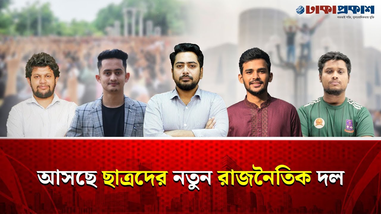 আসছে ছাত্রদের নতুন রাজনৈতিক দল