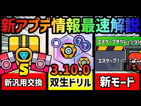 【ダダサバ】最新アップデートVer.3.10.0の情報を最速で解説‼️双生ドリルがアツすぎる‼️【ダダサバイバー】 #ダダサバイバー #ダダサバ