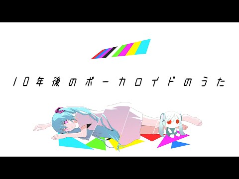 Video thumbnail for 10年後のボーカロイドのうた (The Vocaloid Songs Ten Years Later)