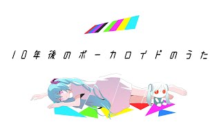  - ピノキオピー - 10年後のボーカロイドのうた feat. 初音ミク / The Vocaloid Songs 10 Years Later