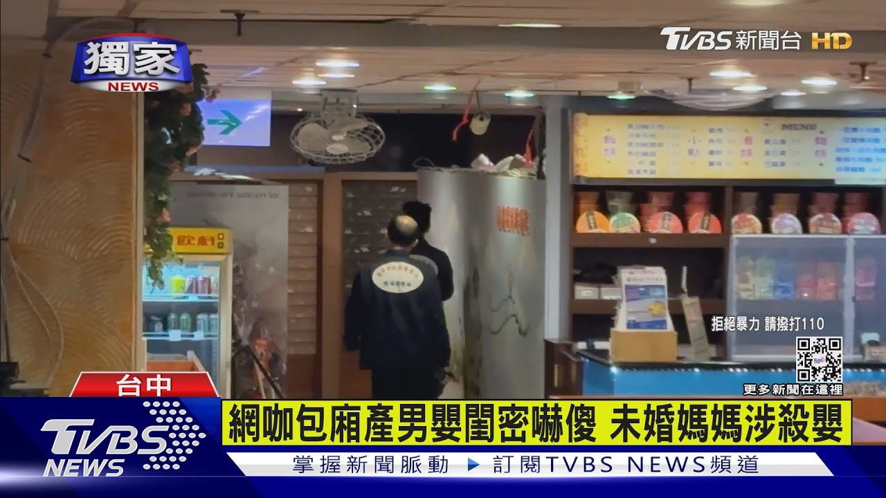 網咖包廂產男嬰閨密嚇傻　未婚媽媽涉殺嬰