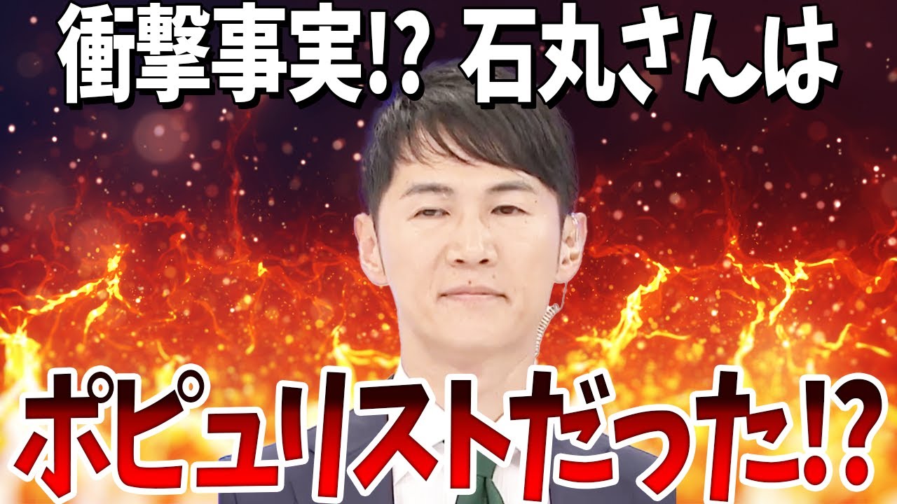 【衝撃事実!?】石丸さんは大衆に迎合し、民衆を扇動するポピュリストだった!?【再生の道・石丸伸二・参院選】