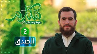 صورة ٢- الصدق - مكارم - الحلقة الثانية  - شريف علي