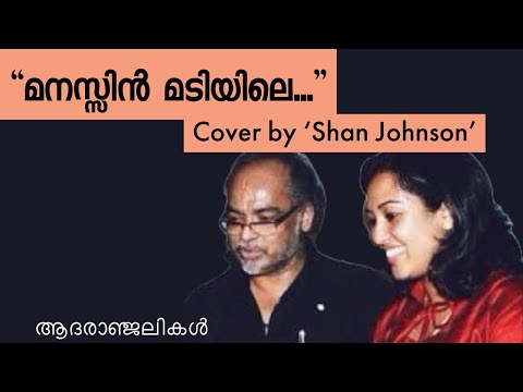 Pakaloli mayumbol..Manassin madiyile cover song by Shan Johnson