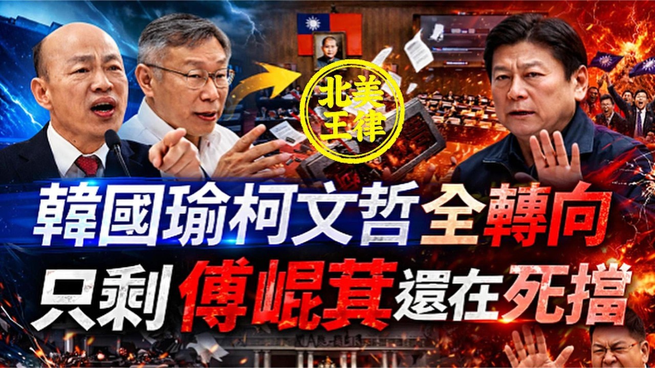 韓國瑜柯文哲全轉向！傅崐萁一人死擋國情報告 韓也勸不動 藍營內戰炸鍋？！｜北美王律觀台海第1057期｜Han & Ko Shift—Fu Blocks Alone? Blue Camp Clash?