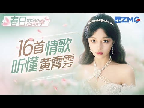 【春日恋歌季】不止有小宇宙的爆发！黄霄雲的嗓音柔下来和情歌的适配度也是满分！ #黄霄雲 主题特辑 20240319