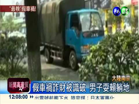 假車禍躺大馬路 詐騙男曬到中暑