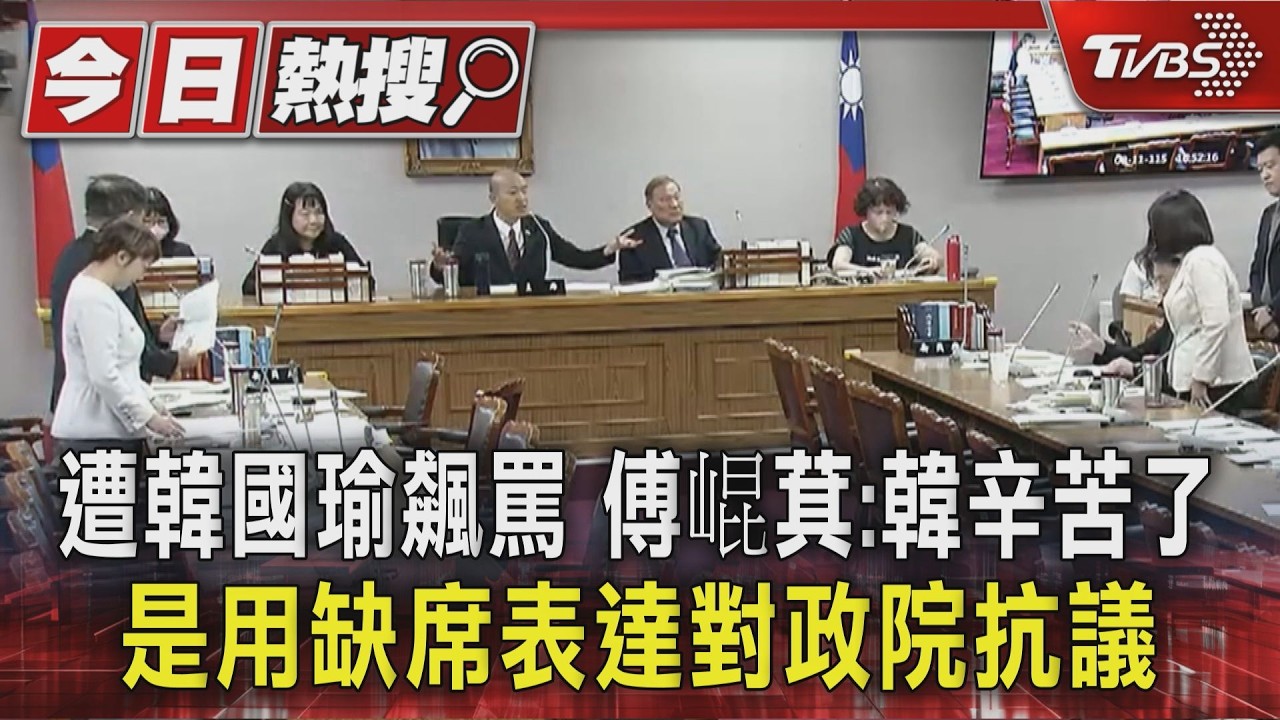 韓國瑜怒飆傅崐萁