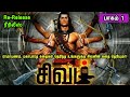 சிவன் கதை பாகம் 1 Sivan Story 1 ரீரிலீஸ் Tamil Stories narrated by Mr Tamilan 