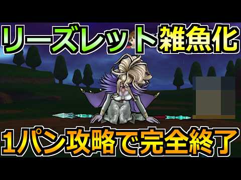 「ドラクエウォーク攻略！リーズレットを1パン討伐する最強テクニック」