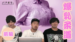 爆乳柔道【前編】
