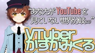 かすがみくる【世界分岐系バーチャルYouTuber】の自己紹介