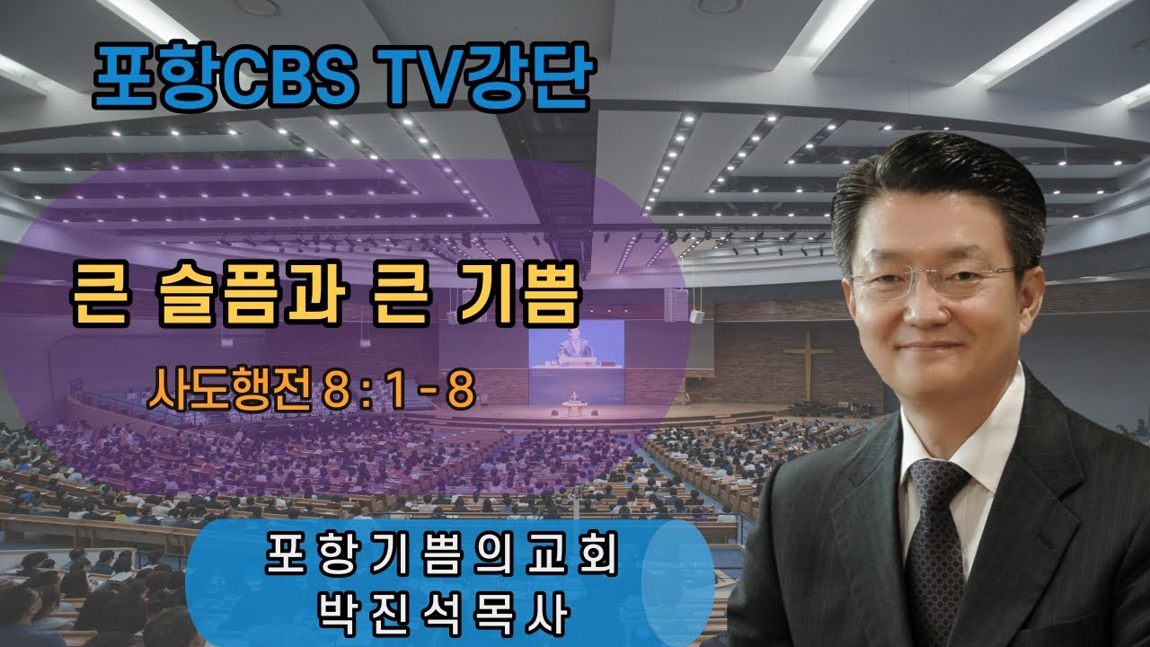 포항CBS TV강단 (포항기쁨의교회 박진석목사) 2021.07.09