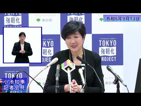 小池都知事定例記者会見(令和6年9月13日)