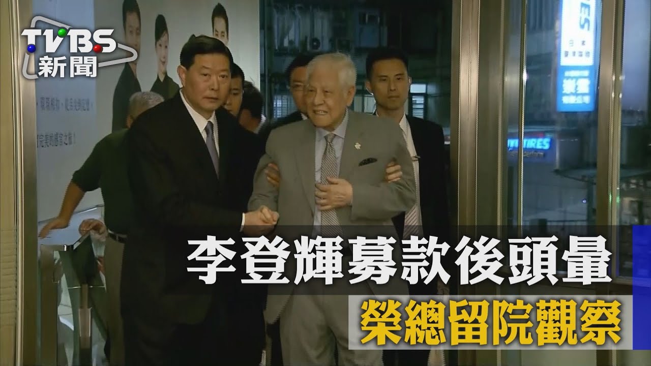 李登輝募款後頭暈　榮總留院觀察