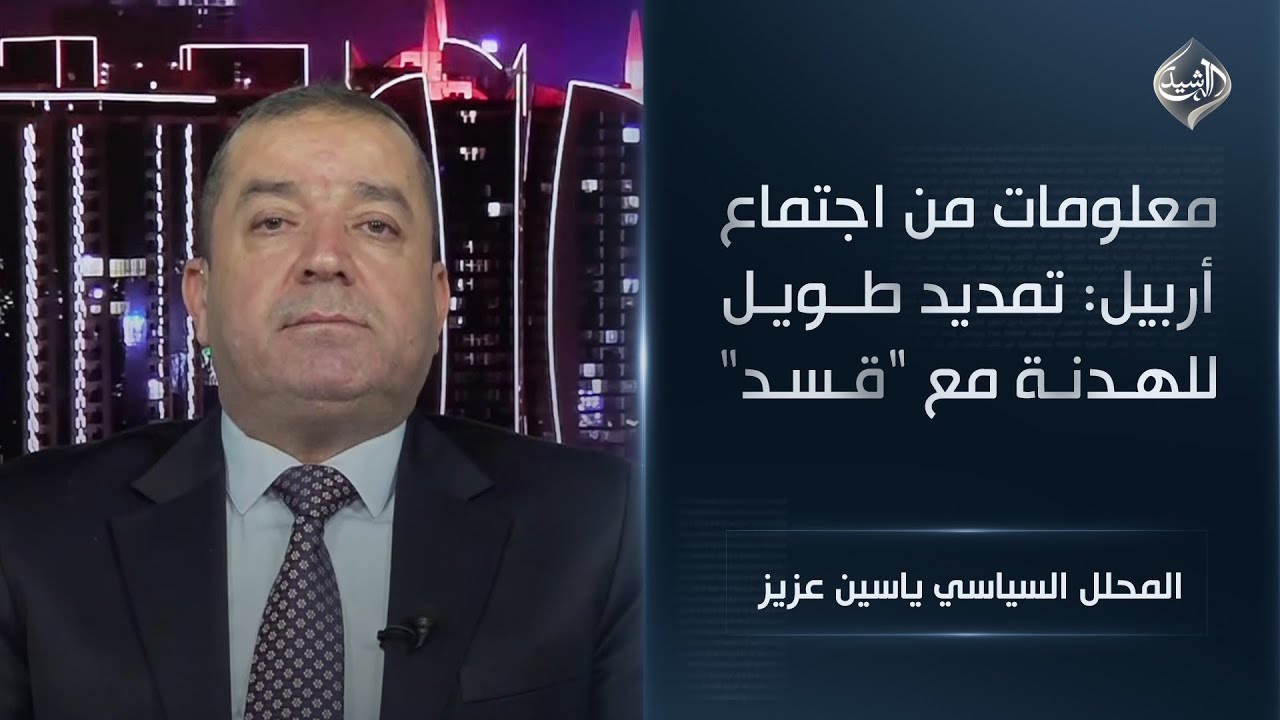 فيديو | معلومات من اجتماع أربيل: تمديد طويل للهدنة مع "قسد" || المحلل السياسي ياسين عزيز