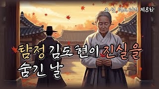 Download lagu 조선의 마을탐정 제 ８화 바람이 머문자리、때로는 진실보다 거짓이 따뜻하다ㅣ조선탐정 l 옛날이야기탐정단 l한국추리 l 오디오드라마l mp3